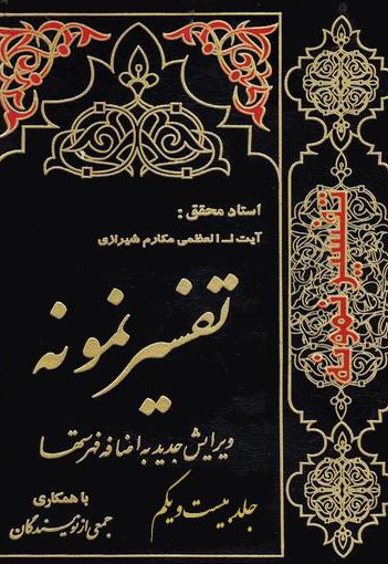 تفسیر نمونه (جلد بیست و یکم)